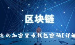 如何找回遗忘的加密货币