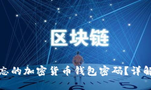 如何找回遗忘的加密货币钱包密码？详解及实用技巧