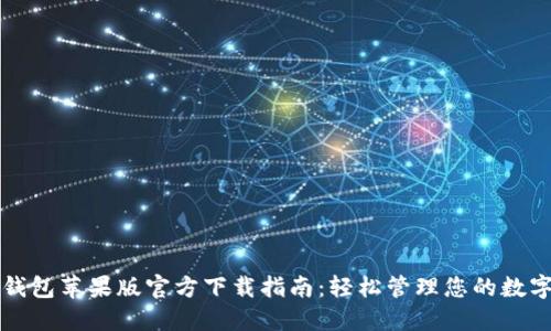 小狐钱包苹果版官方下载指南:轻松管理您的数字资产