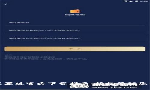 小狐钱包苹果版官方下载指南:轻松管理您的数字资产