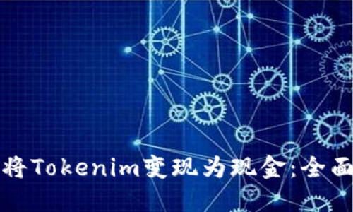 如何将Tokenim变现为现金:全面指南