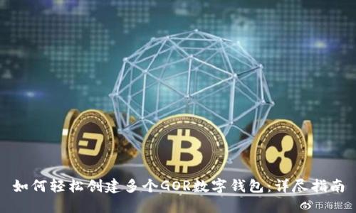 如何轻松创建多个GOR数字钱包:详尽指南