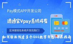 如何轻松创建多个GOR数字