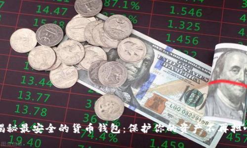 揭秘最安全的货币钱包:保护你的资产不再担心