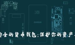 揭秘最安全的货币钱包：
