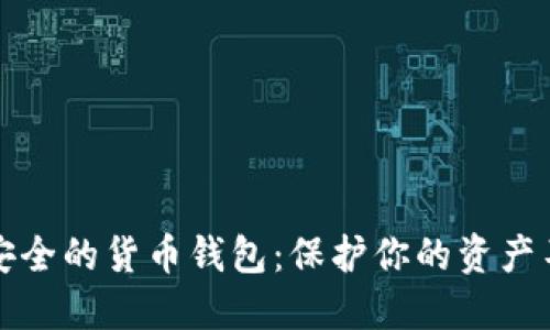 揭秘最安全的货币钱包:保护你的资产不再担心