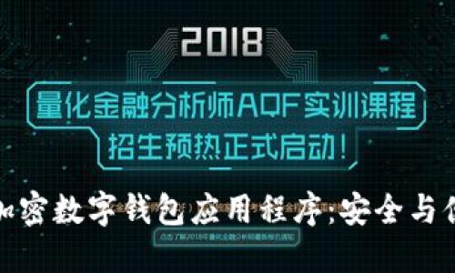 深入了解加密数字钱包应用程序:安全与便利的结合