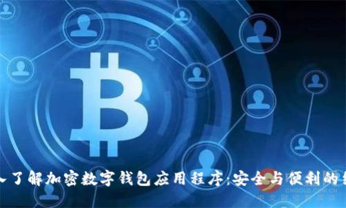 深入了解加密数字钱包应用程序:安全与便利的结合