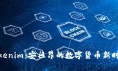 Tokenim：安祖昂的数字货币