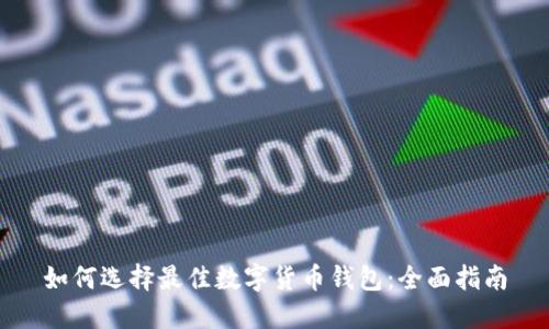 如何选择最佳数字货币钱包：全面指南