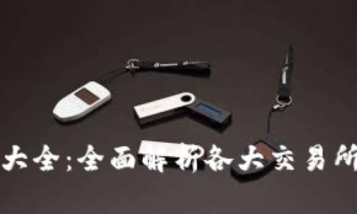 数字货币交易所大全：全面解析各大交易所特点与选择指南