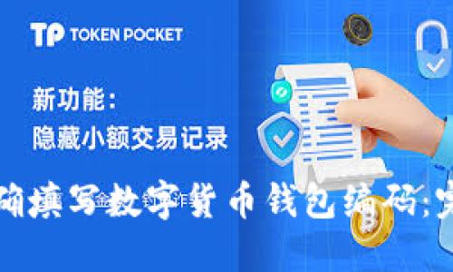 如何正确填写数字货币钱包编码：完整指南