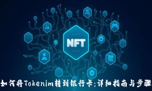 如何将Tokenim转到银行卡:详细指南与步骤