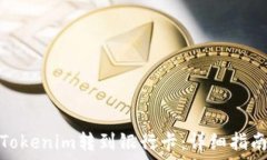   如何将Tokenim转到银行卡