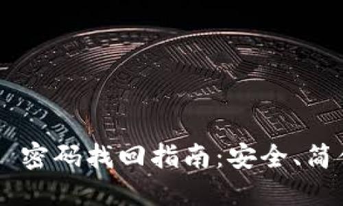 Tokenim 密码找回指南:安全、简便的步骤