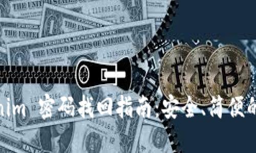 Tokenim 密码找回指南:安全、简便的步骤