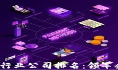 2023年区块链行业公司排名