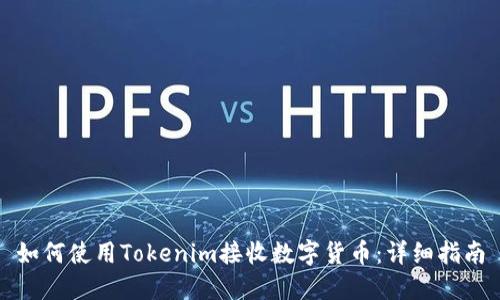 如何使用Tokenim接收数字货币:详细指南
