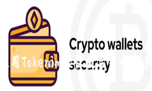 如何使用Tokenim接收数字货币:详细指南