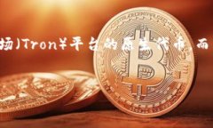 在回答如何用 TRX 进行 t