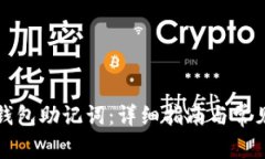 如何找回钱包助记词：详