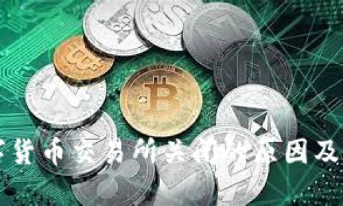 国内数字货币交易所关闭的原因及影响分析