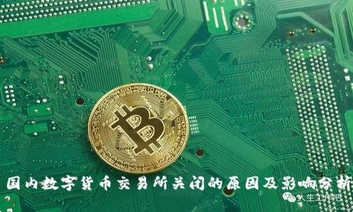 国内数字货币交易所关闭的原因及影响分析