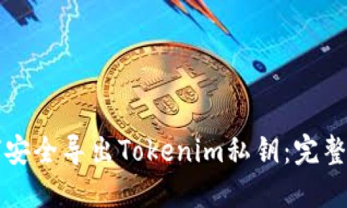 如何安全导出Tokenim私钥:完整指南