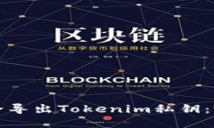 如何安全导出Tokenim私钥：