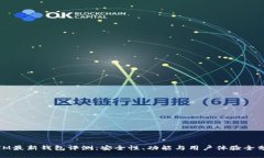 : IM最新钱包评测：安全性