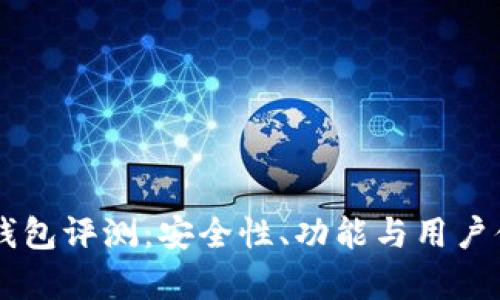 : IM最新钱包评测:安全性、功能与用户体验全分析