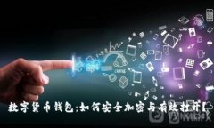 数字货币钱包：如何安全