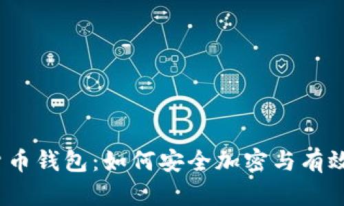 数字货币钱包:如何安全加密与有效打开?