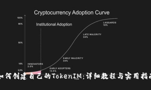 如何创建自己的TokenIM：详细教程与实用指南