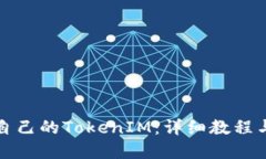 如何创建自己的TokenIM：详
