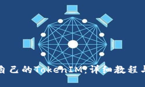 如何创建自己的TokenIM：详细教程与实用指南