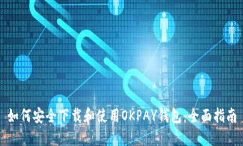 如何安全下载和使用OKPAY钱包：全面指南