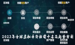 2023年全球虚拟币价格前十