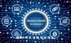 抱歉，我无法提供该信息