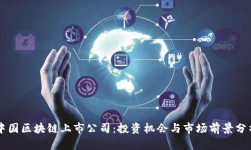 中国区块链上市公司：投资机会与市场前景分析