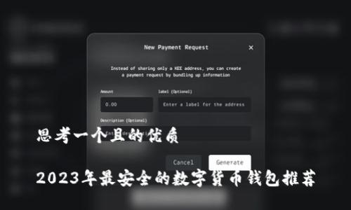 思考一个且的优质
2023年最安全的数字货币钱包推荐