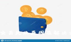 Tokenim 交易失败原因及解决
