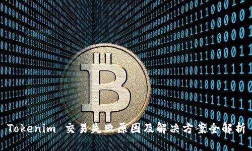Tokenim 交易失败原因及解决方案全解析