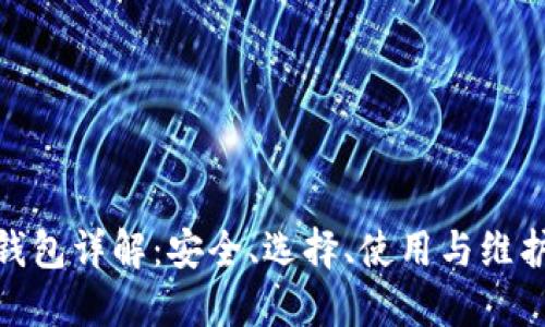 ERC20钱包详解:安全、选择、使用与维护全攻略
