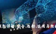 ERC20钱包详解：安全、选择