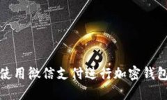 如何使用微信支付进行加