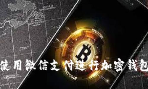 如何使用微信支付进行加密钱包扫码