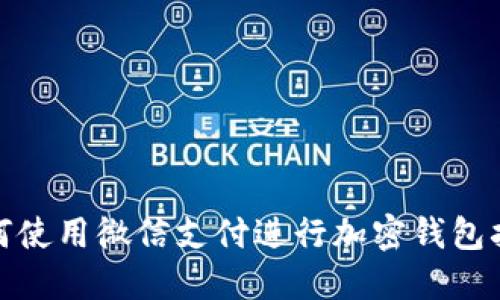 如何使用微信支付进行加密钱包扫码
