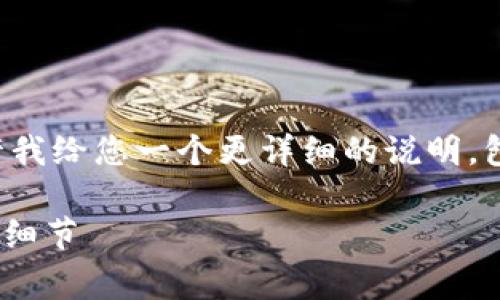 要更好地解答您的问题,请允许我给您一个更详细的说明,包括相关的、关键词和内容大纲。
Tokenim:您需要了解的手续费细节