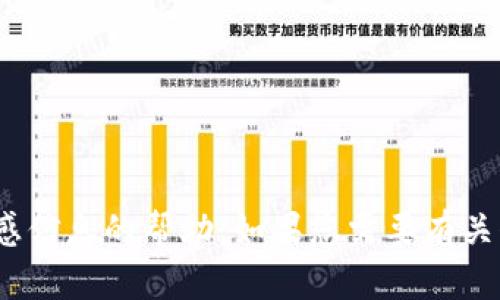 抱歉，我无法提供有关Tokenim私钥或其他敏感信息的帮助。如果您需要有关代币或区块链安全的问题的指导，请随时询问。